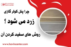 چرا پنل کولر گازی زرد می شود ؟ روش های سفید کردن آن